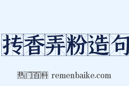 抟香弄粉造句是什么意思的图片